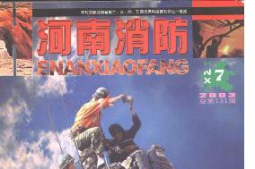 河南消防杂志怎么样?河南消防杂志征稿要求!CN41-1224/TU