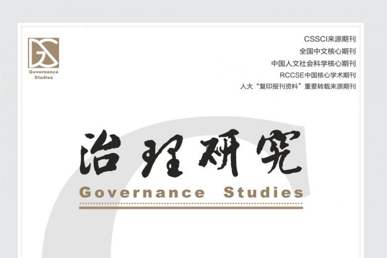 《治理研究》杂志发表的文章能用于评职称、毕业、结项、加分吗？