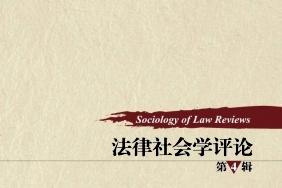 《法律社会学评论》杂志发表的文章能用于评职称、毕业、结项、加分吗？