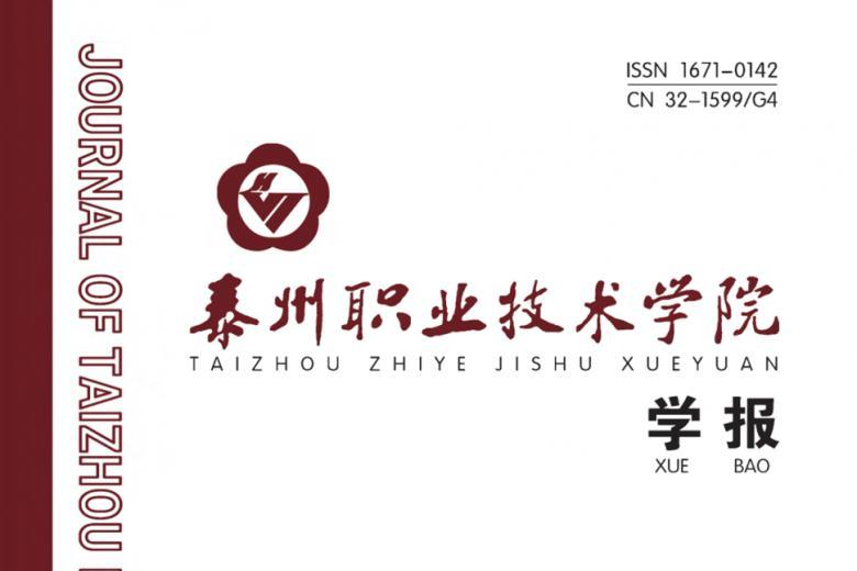 《泰州职业技术学院学报》杂志发表的文章能用于评职称、毕业、结项、加分吗？