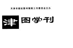 《津图学刊》杂志发表的文章能用于评职称、毕业、结项、加分吗？
