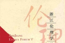 浙江伦理学论坛杂志怎么样?浙江伦理学论坛杂志征稿要求!CN