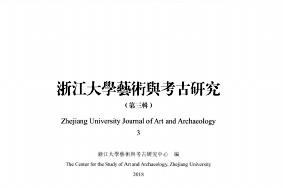 《浙江大学艺术与考古研究》杂志发表的文章能用于评职称、毕业、结项、加分吗？
