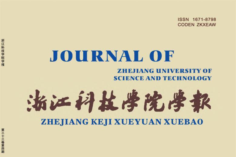 《浙江科技学院学报》杂志发表的文章能用于评职称、毕业、结项、加分吗？