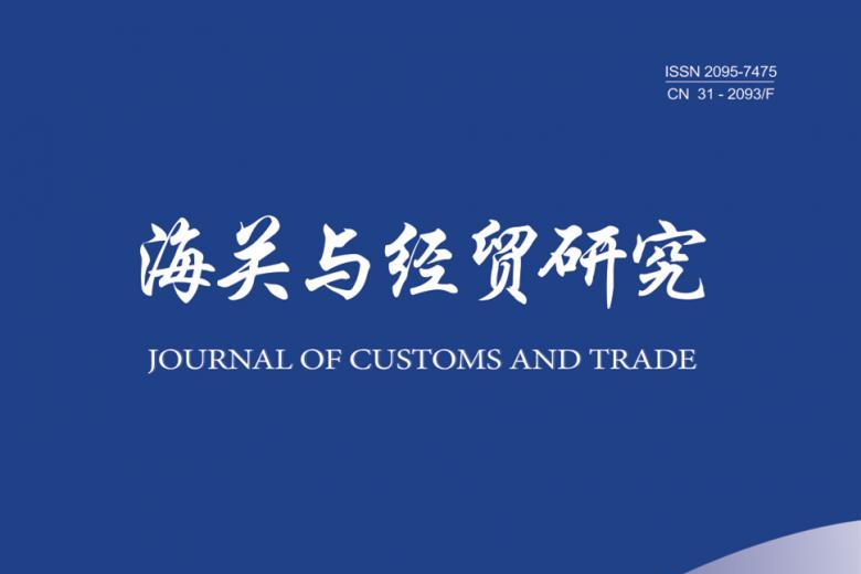 《海关与经贸研究》杂志发表的文章能用于评职称、毕业、结项、加分吗？