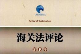 《海关法评论》杂志发表的文章能用于评职称、毕业、结项、加分吗？