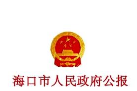 《海口市人民政府公报》杂志发表的文章能用于评职称、毕业、结项、加分吗？