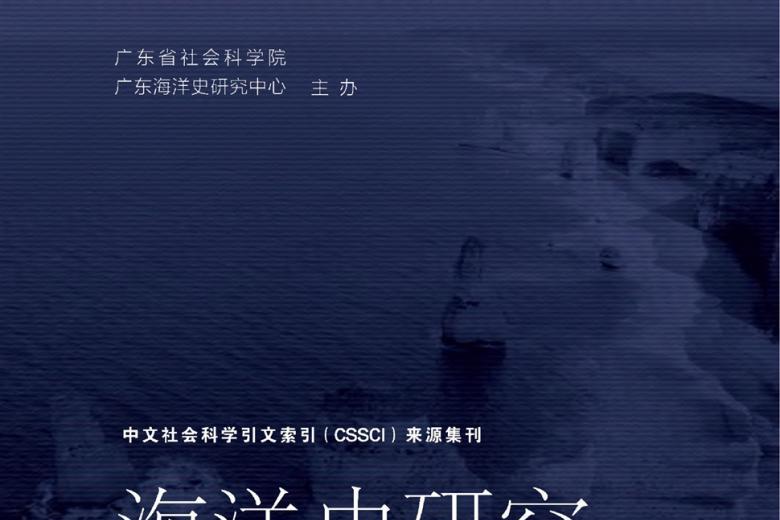 海洋史研究杂志怎么样?海洋史研究杂志征稿要求!CN