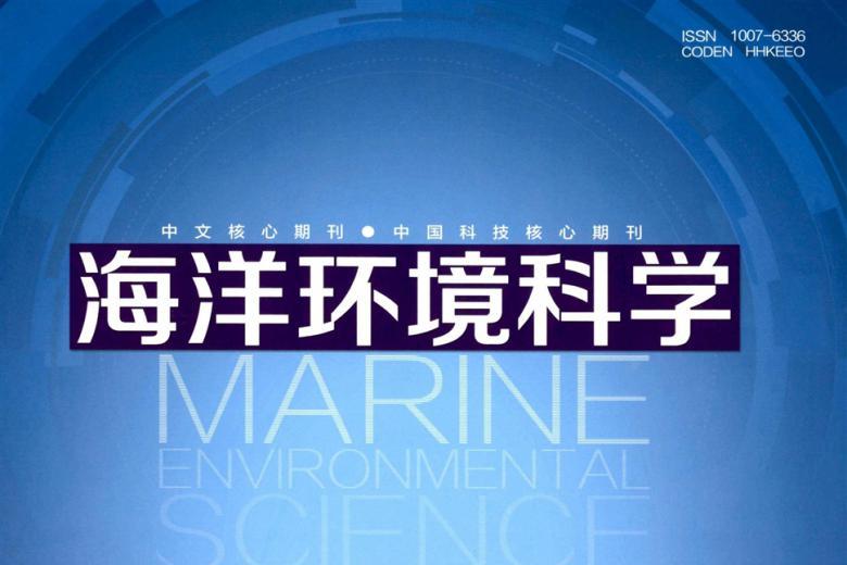 《海洋环境科学》杂志发表的文章能用于评职称、毕业、结项、加分吗？