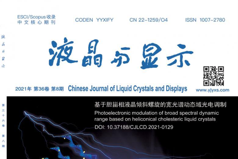 《液晶与显示》杂志发表的文章能用于评职称、毕业、结项、加分吗？