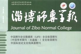 淄博师专学报怎么样?淄博师专学报征稿要求!CN