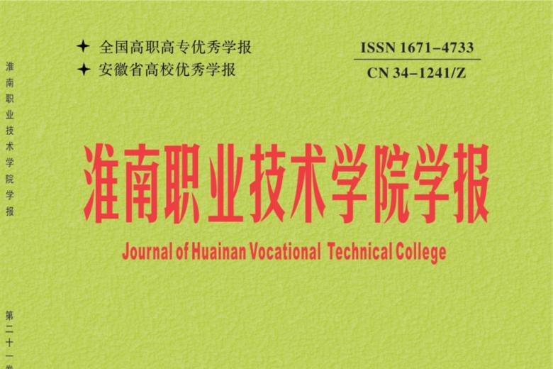 《淮南职业技术学院学报》杂志发表的文章能用于评职称、毕业、结项、加分吗？