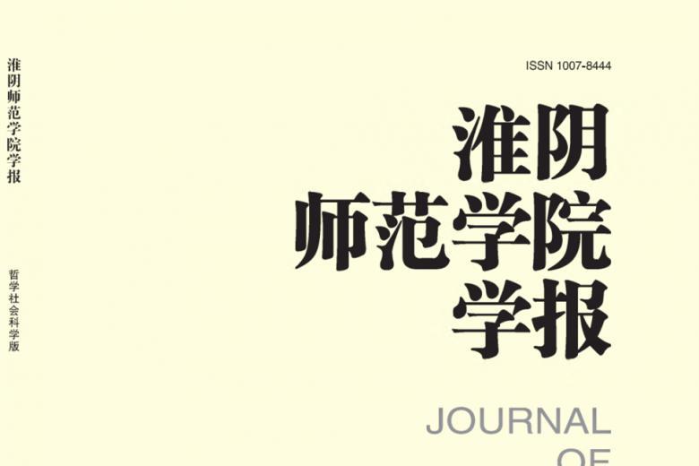 《淮阴师范学院学报》杂志发表的文章能用于评职称、毕业、结项、加分吗？