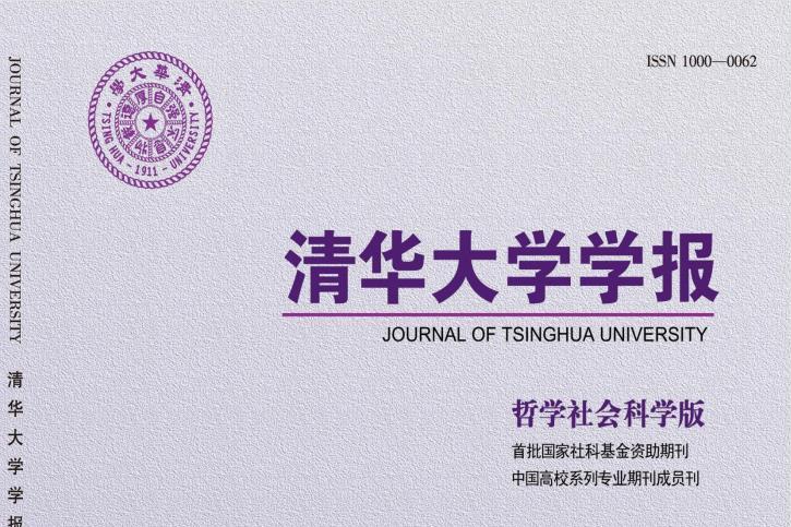 《清华大学学报哲学社会科学版》杂志发表的文章能用于评职称、毕业、结项、加分吗？