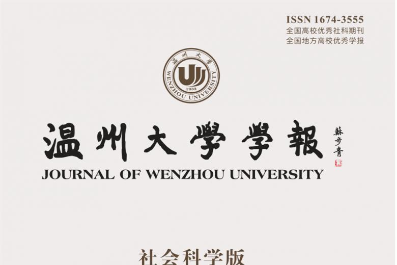 《温州大学学报》杂志发表的文章能用于评职称、毕业、结项、加分吗？