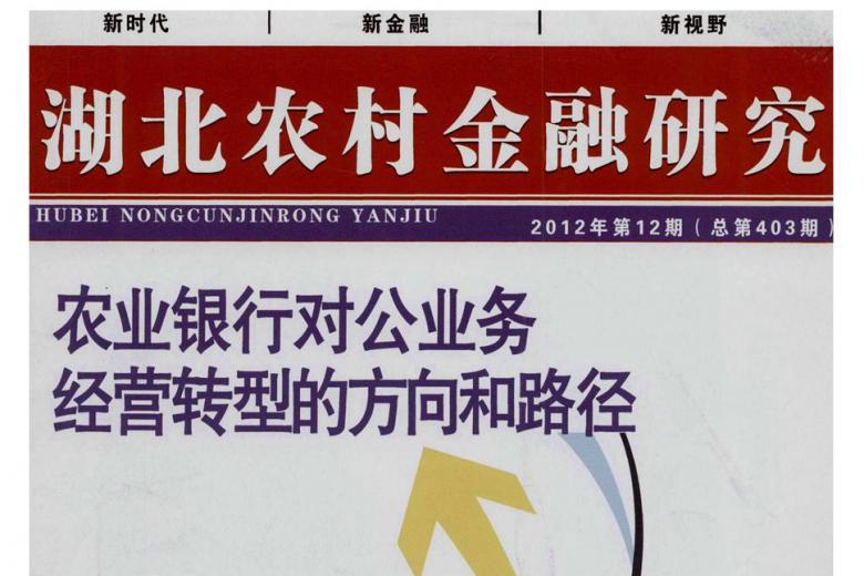 《湖北农村金融研究》杂志发表的文章能用于评职称、毕业、结项、加分吗？