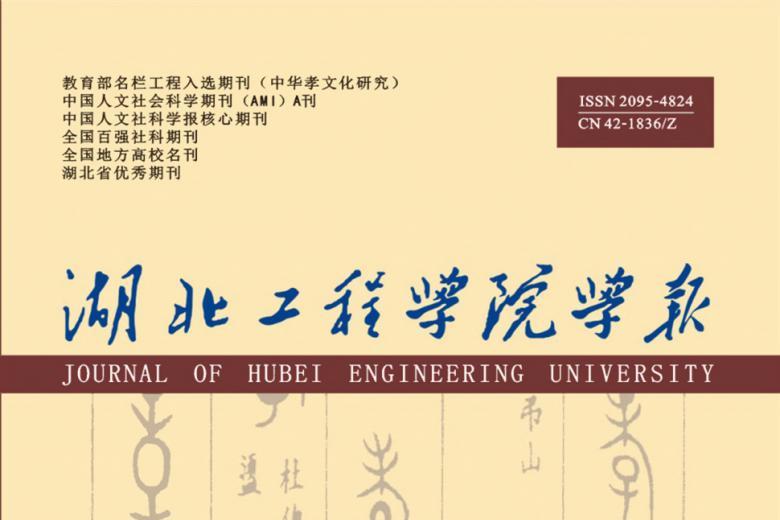 《湖北工程学院学报》杂志发表的文章能用于评职称、毕业、结项、加分吗？