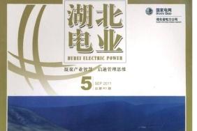 《湖北电业》杂志发表的文章能用于评职称、毕业、结项、加分吗？
