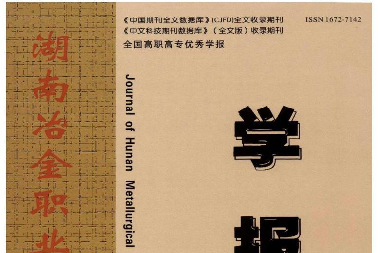 《湖南冶金职业技术学院学报》杂志发表的文章能用于评职称、毕业、结项、加分吗？