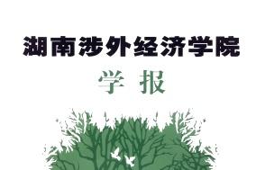 《湖南涉外经济学院学报》杂志发表的文章能用于评职称、毕业、结项、加分吗？