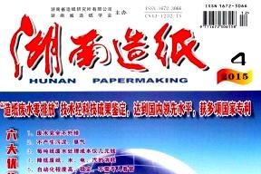《湖南造纸》杂志发表的文章能用于评职称、毕业、结项、加分吗？