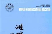 《潍坊高等职业教育》杂志发表的文章能用于评职称、毕业、结项、加分吗？