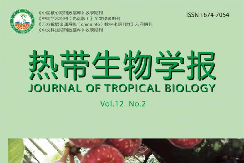 《热带生物学报》杂志发表的文章能用于评职称、毕业、结项、加分吗？
