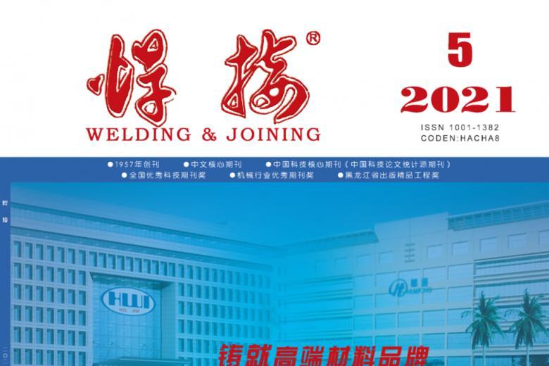 《焊接》杂志发表的文章能用于评职称、毕业、结项、加分吗？