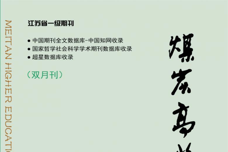 煤炭高等教育杂志怎么样?煤炭高等教育杂志征稿要求!CN32-1365/G4