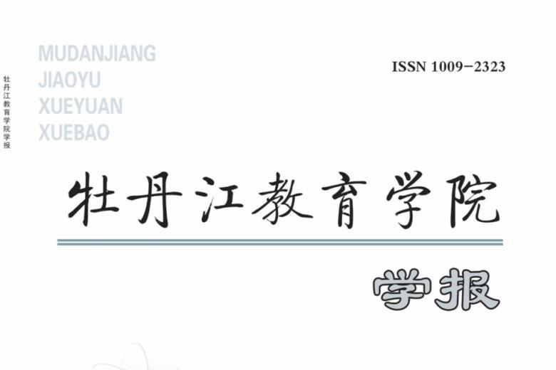 牡丹江教育学院学报怎么样?牡丹江教育学院学报征稿要求!CN23-1462/G4