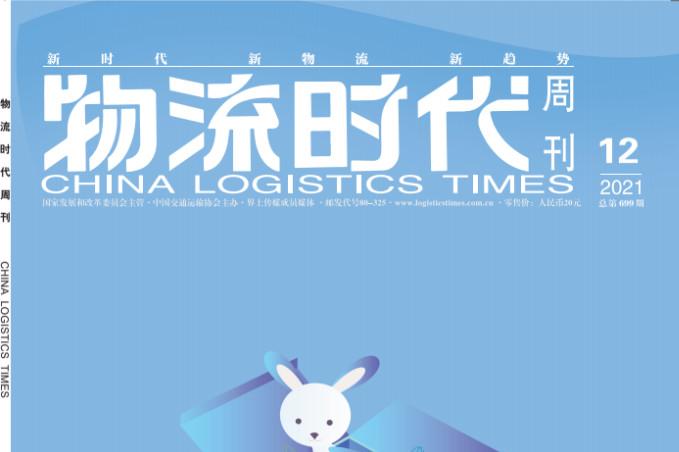 物流时代周刊杂志怎么样?物流时代周刊杂志征稿要求!CN11-5322/F