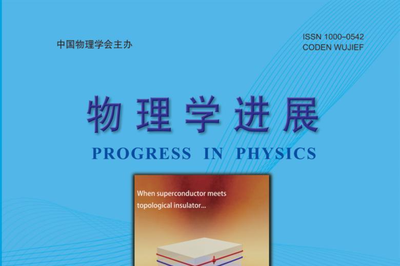 《物理学进展》杂志发表的文章能用于评职称、毕业、结项、加分吗？