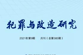 犯罪与改造研究杂志怎么样?犯罪与改造研究杂志征稿要求!CN11-2435/D