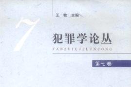 犯罪学论丛杂志怎么样?犯罪学论丛杂志征稿要求!CN