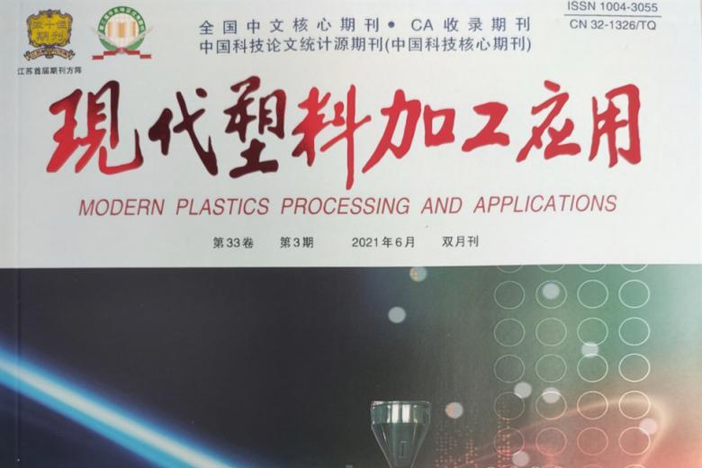 《现代塑料加工应用》杂志发表的文章能用于评职称、毕业、结项、加分吗？