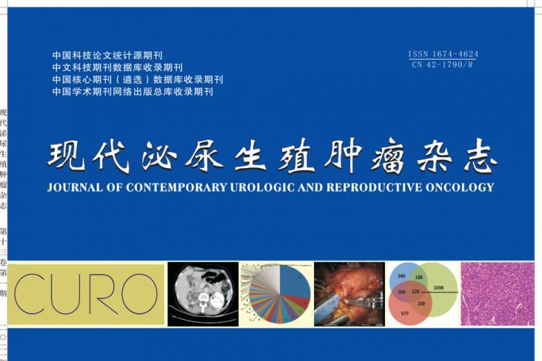 《现代泌尿生殖肿瘤》杂志发表的文章能用于评职称、毕业、结项、加分吗？