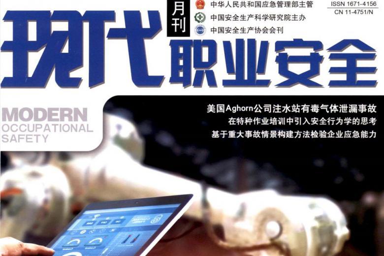 现代职业安全杂志怎么样?现代职业安全杂志征稿要求!CN11-4751/N