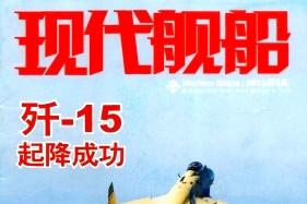 《现代舰船》杂志发表的文章能用于评职称、毕业、结项、加分吗？