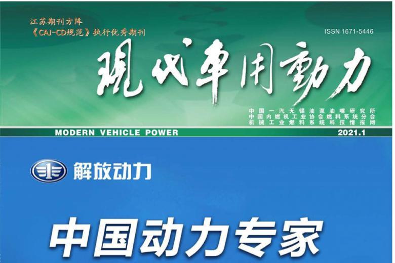 《现代车用动力》杂志发表的文章能用于评职称、毕业、结项、加分吗？