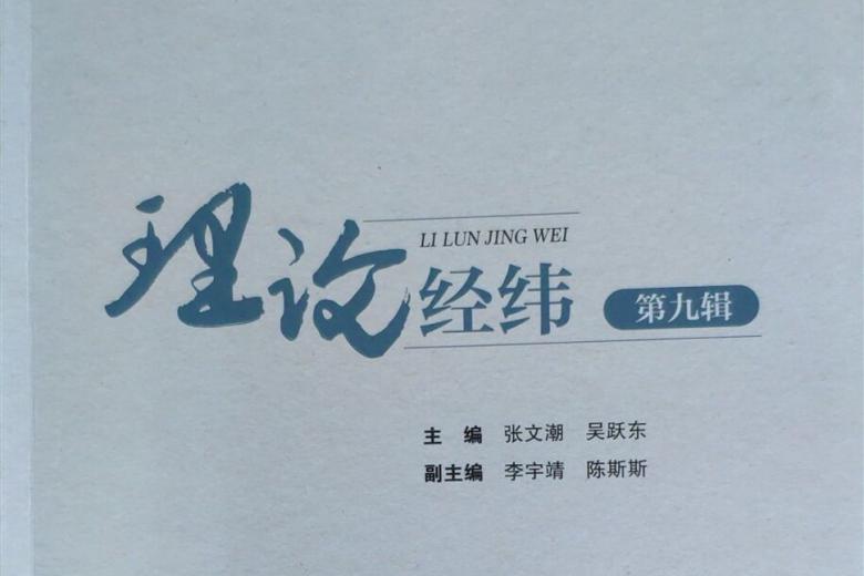 《理论经纬》杂志发表的文章能用于评职称、毕业、结项、加分吗？