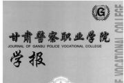 甘肃警察职业学院学报怎么样?甘肃警察职业学院学报征稿要求!CN