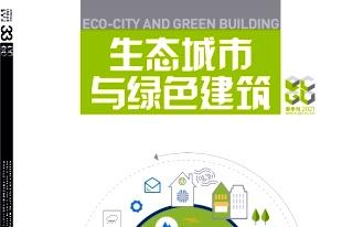 《生态城市与绿色建筑》杂志发表的文章能用于评职称、毕业、结项、加分吗？