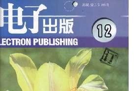 《电子出版》杂志发表的文章能用于评职称、毕业、结项、加分吗？