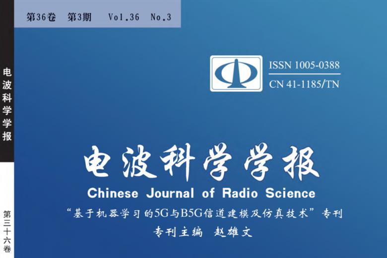 《电波科学学报》杂志发表的文章能用于评职称、毕业、结项、加分吗？