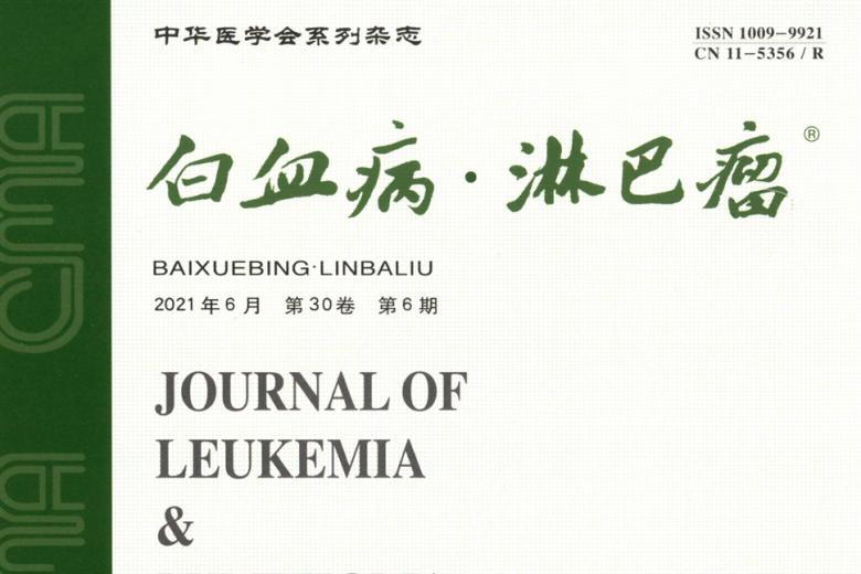 《白血病.淋巴瘤》杂志发表的文章能用于评职称、毕业、结项、加分吗？
