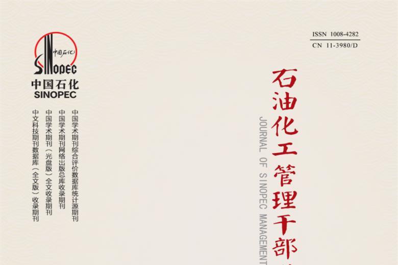 石油化工管理干部学院学报怎么样?石油化工管理干部学院学报征稿要求!CN11-3980/D