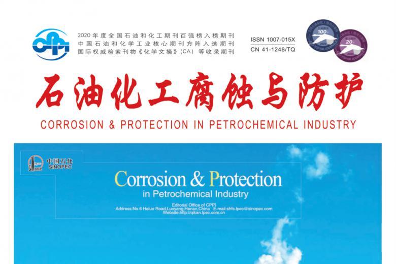 《石油化工腐蚀与防护》杂志发表的文章能用于评职称、毕业、结项、加分吗？
