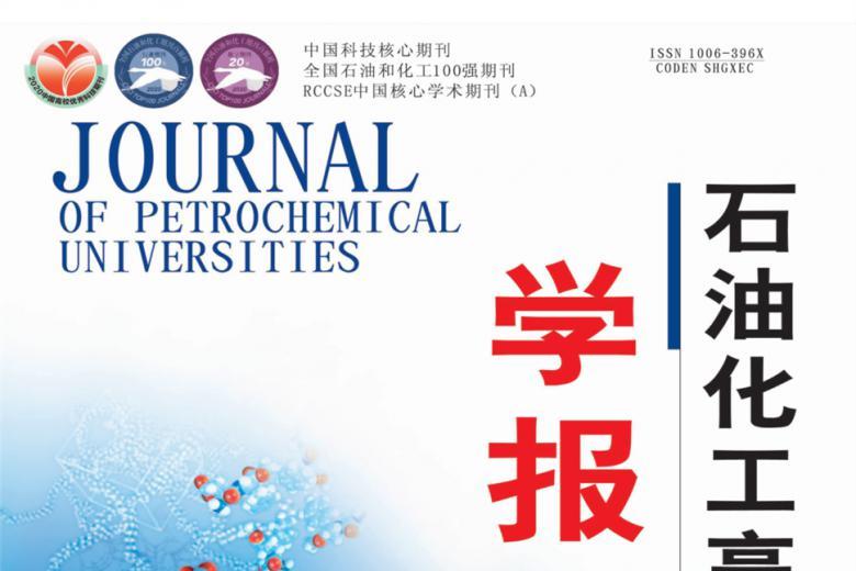 《石油化工高等学校学报》杂志发表的文章能用于评职称、毕业、结项、加分吗？