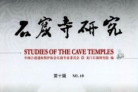 《石窟寺研究》杂志发表的文章能用于评职称、毕业、结项、加分吗？