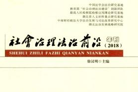社会治理法治前沿年刊杂志怎么样?社会治理法治前沿年刊杂志征稿要求!CN